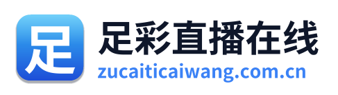 足彩直播在线